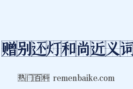 赠别还灯和尚近义词是什么意思的图片